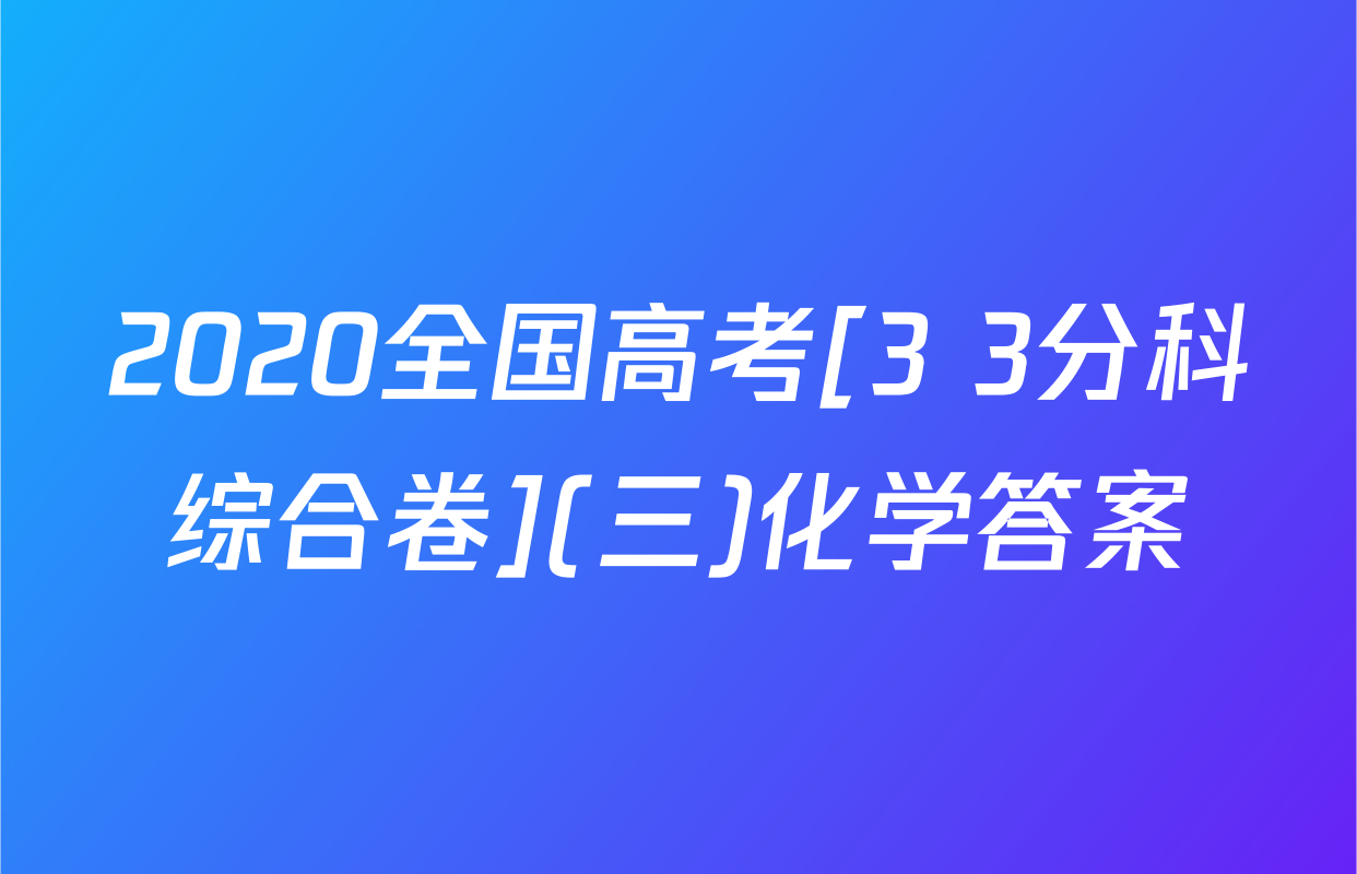2020全国高考[3+3分科综合卷](三)化学答案