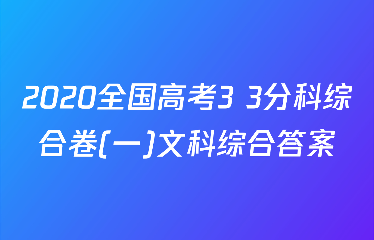 2020全国高考3+3分科综合卷(一)文科综合答案