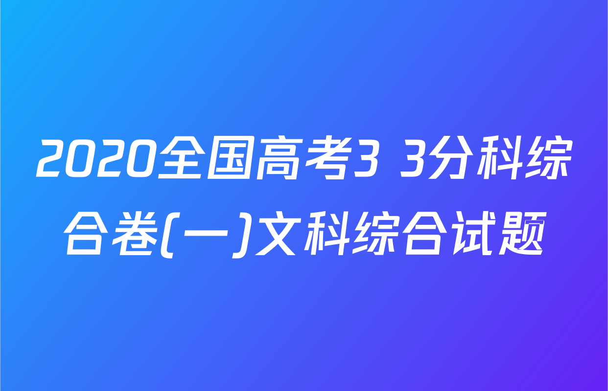 2020全国高考3+3分科综合卷(一)文科综合试题
