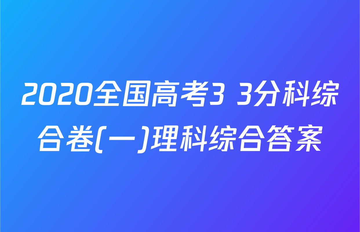 2020全国高考3+3分科综合卷(一)理科综合答案