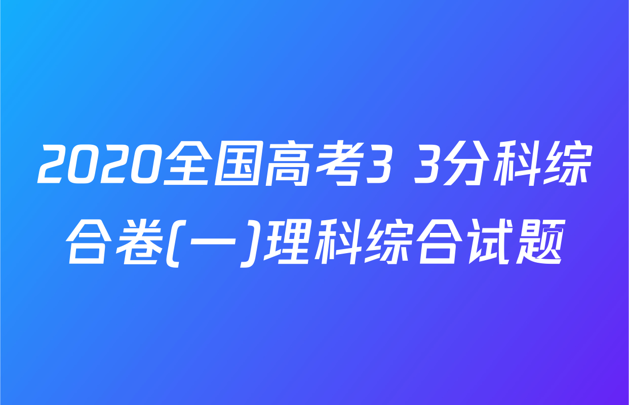 2020全国高考3+3分科综合卷(一)理科综合试题
