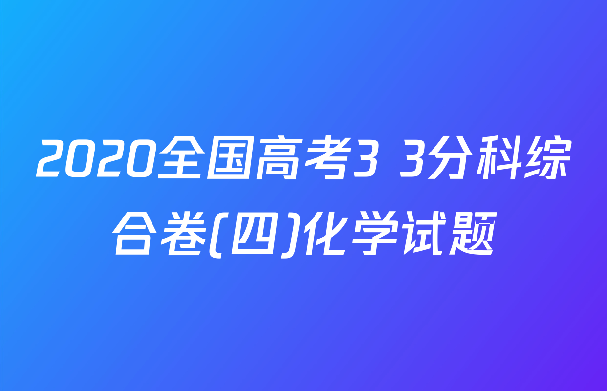 2020全国高考3+3分科综合卷(四)化学试题