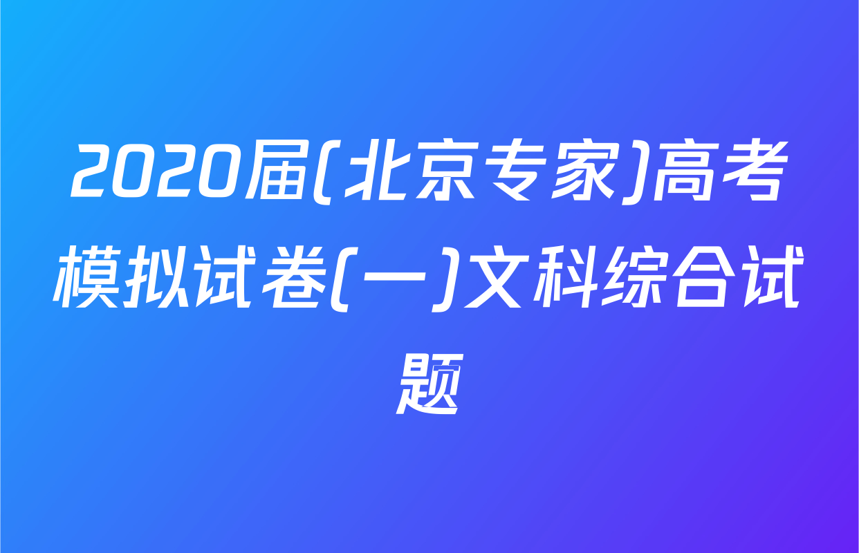 2020届(北京专家)高考模拟试卷(一)文科综合试题