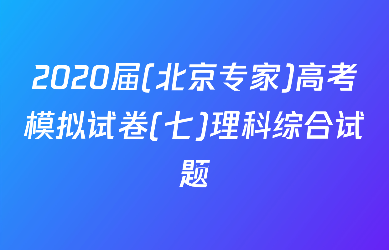 2020届(北京专家)高考模拟试卷(七)理科综合试题