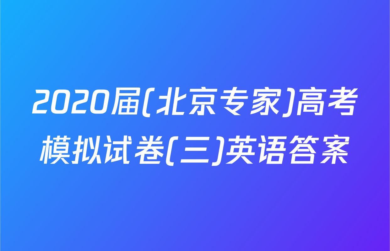 2020届(北京专家)高考模拟试卷(三)英语答案