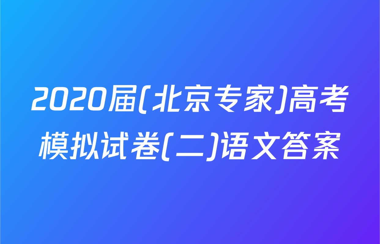 2020届(北京专家)高考模拟试卷(二)语文答案
