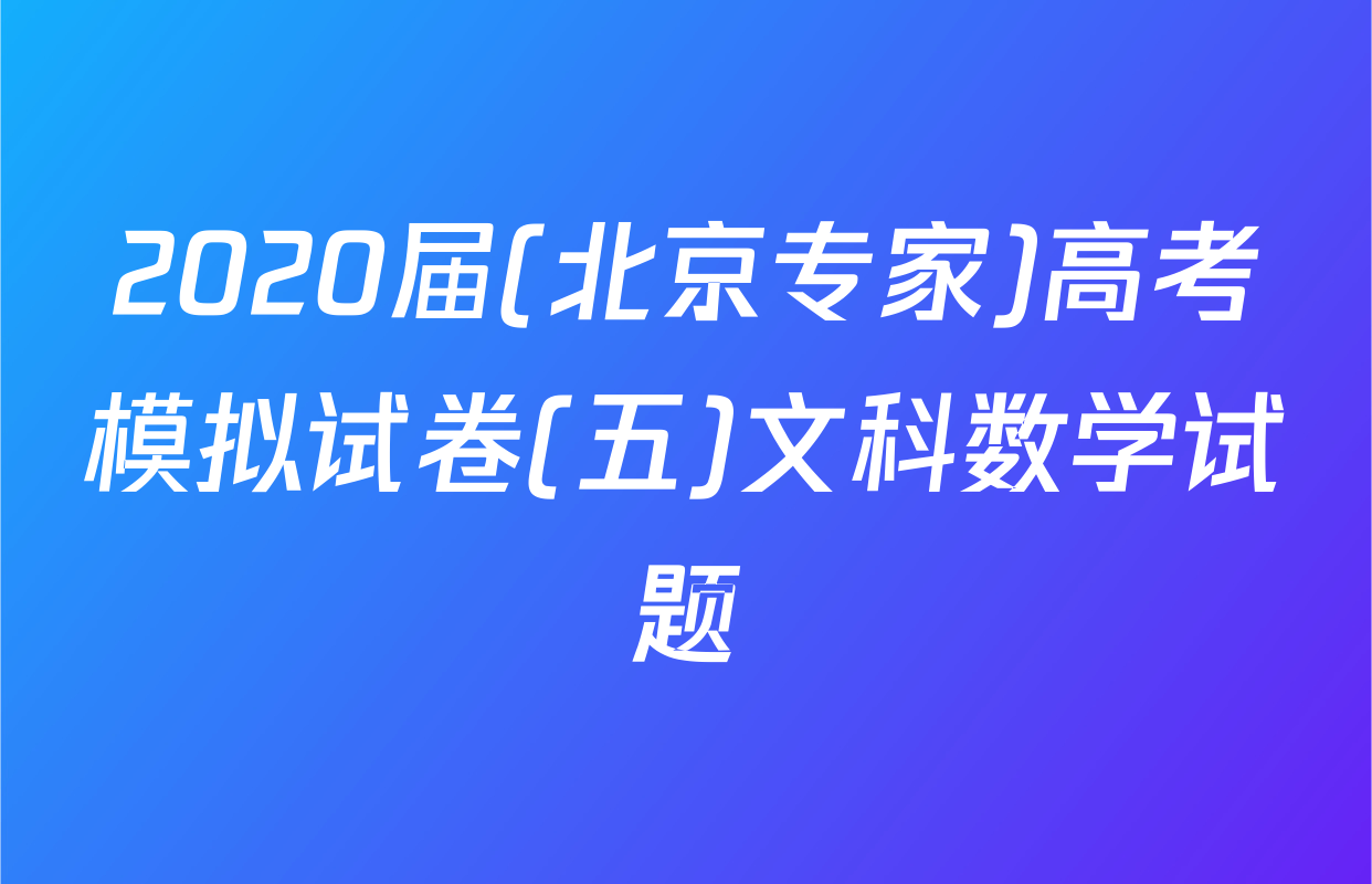 2020届(北京专家)高考模拟试卷(五)文科数学试题