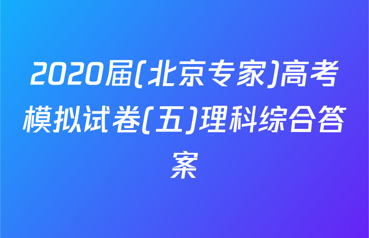 2020届(北京专家)高考模拟试卷(五)理科综合答案
