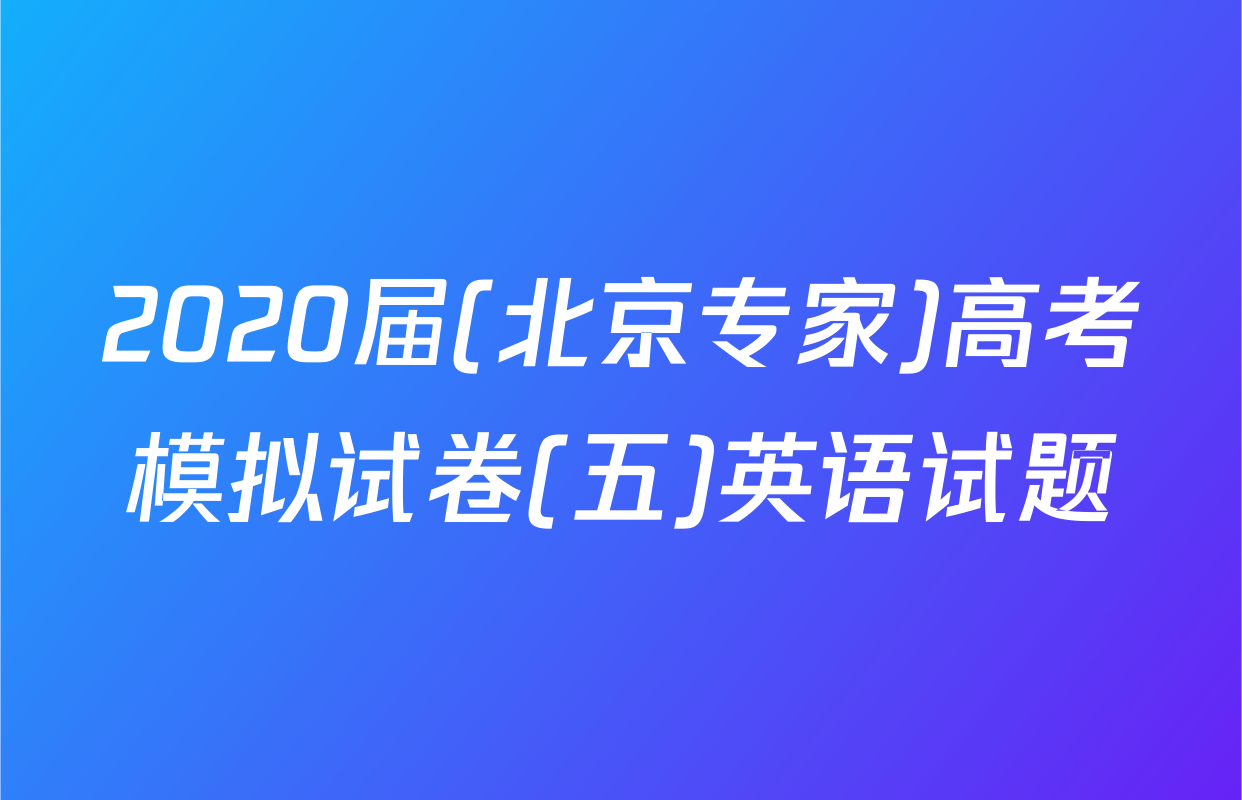 2020届(北京专家)高考模拟试卷(五)英语试题