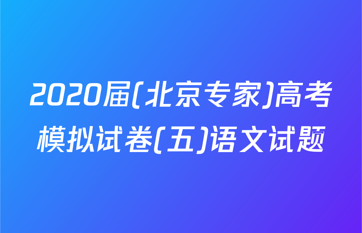 2020届(北京专家)高考模拟试卷(五)语文试题