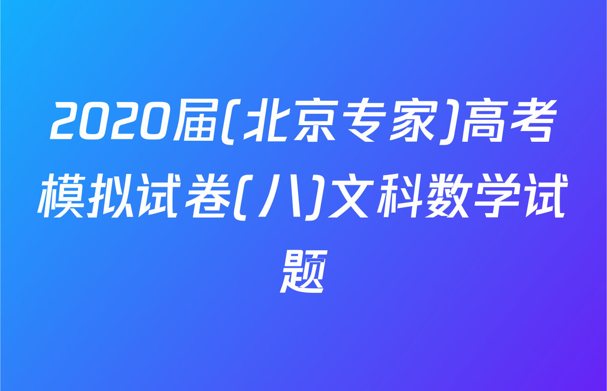 2020届(北京专家)高考模拟试卷(八)文科数学试题