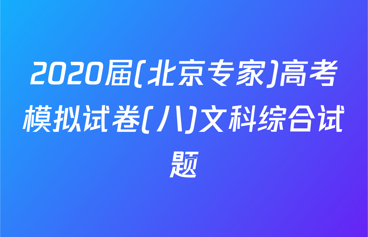 2020届(北京专家)高考模拟试卷(八)文科综合试题