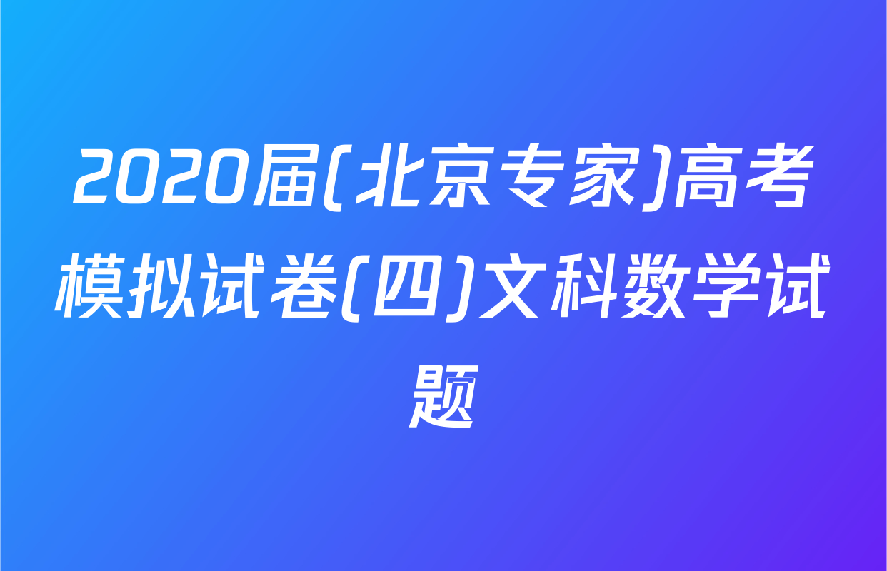 2020届(北京专家)高考模拟试卷(四)文科数学试题