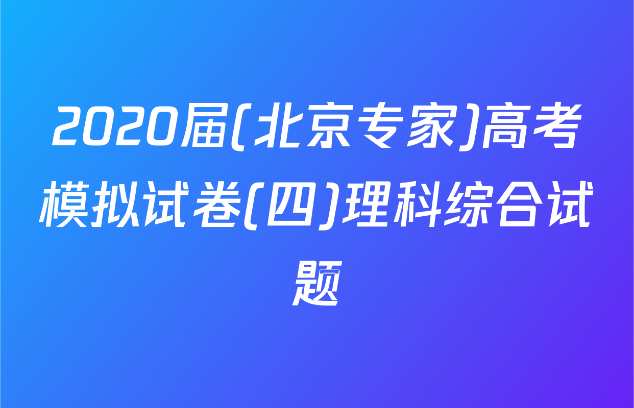 2020届(北京专家)高考模拟试卷(四)理科综合试题