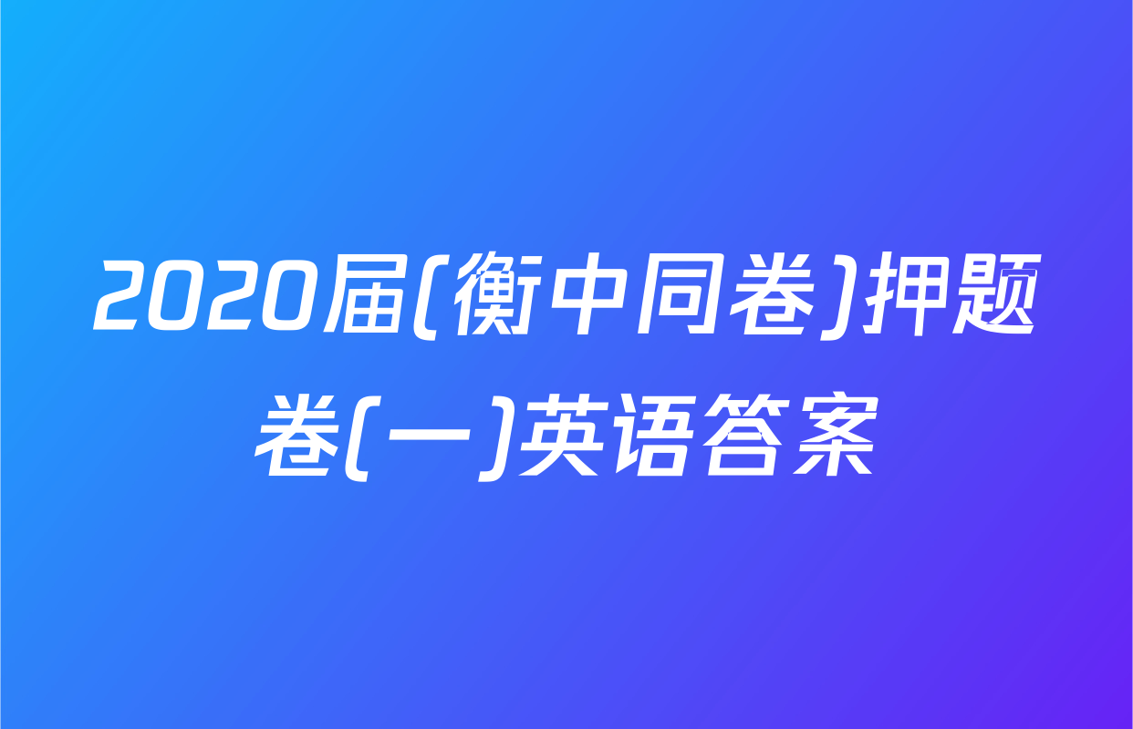 2020届(衡中同卷)押题卷(一)英语答案