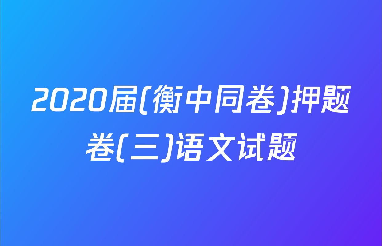 2020届(衡中同卷)押题卷(三)语文试题