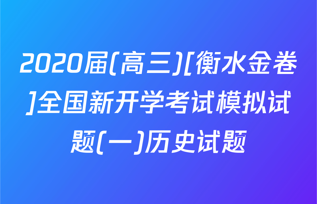 2020届(高三)[衡水金卷]全国新开学考试模拟试题(一)历史试题