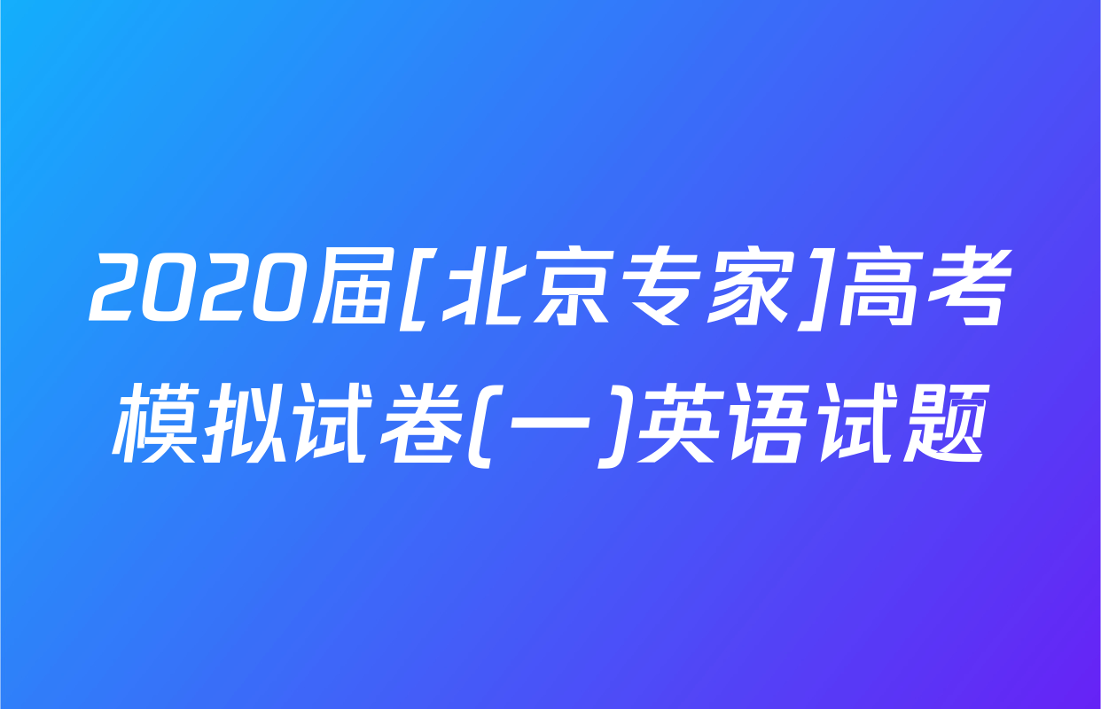 2020届[北京专家]高考模拟试卷(一)英语试题