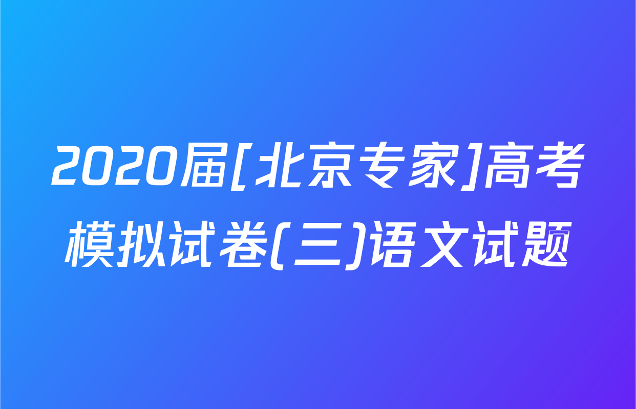 2020届[北京专家]高考模拟试卷(三)语文试题