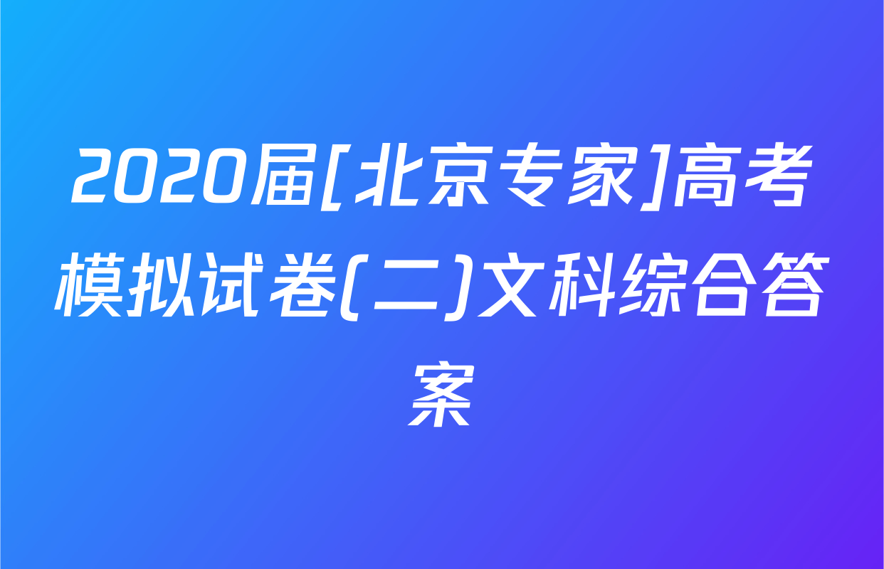 2020届[北京专家]高考模拟试卷(二)文科综合答案