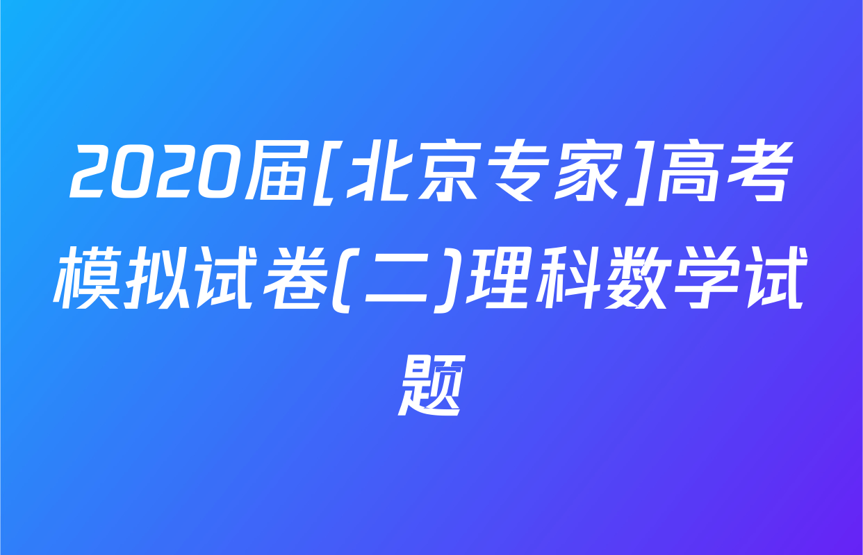 2020届[北京专家]高考模拟试卷(二)理科数学试题