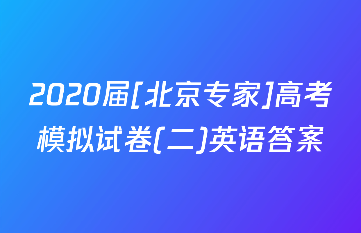 2020届[北京专家]高考模拟试卷(二)英语答案