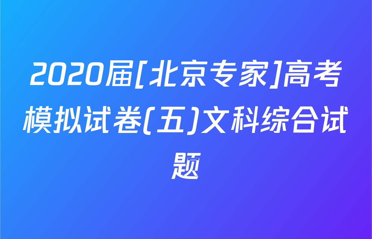 2020届[北京专家]高考模拟试卷(五)文科综合试题