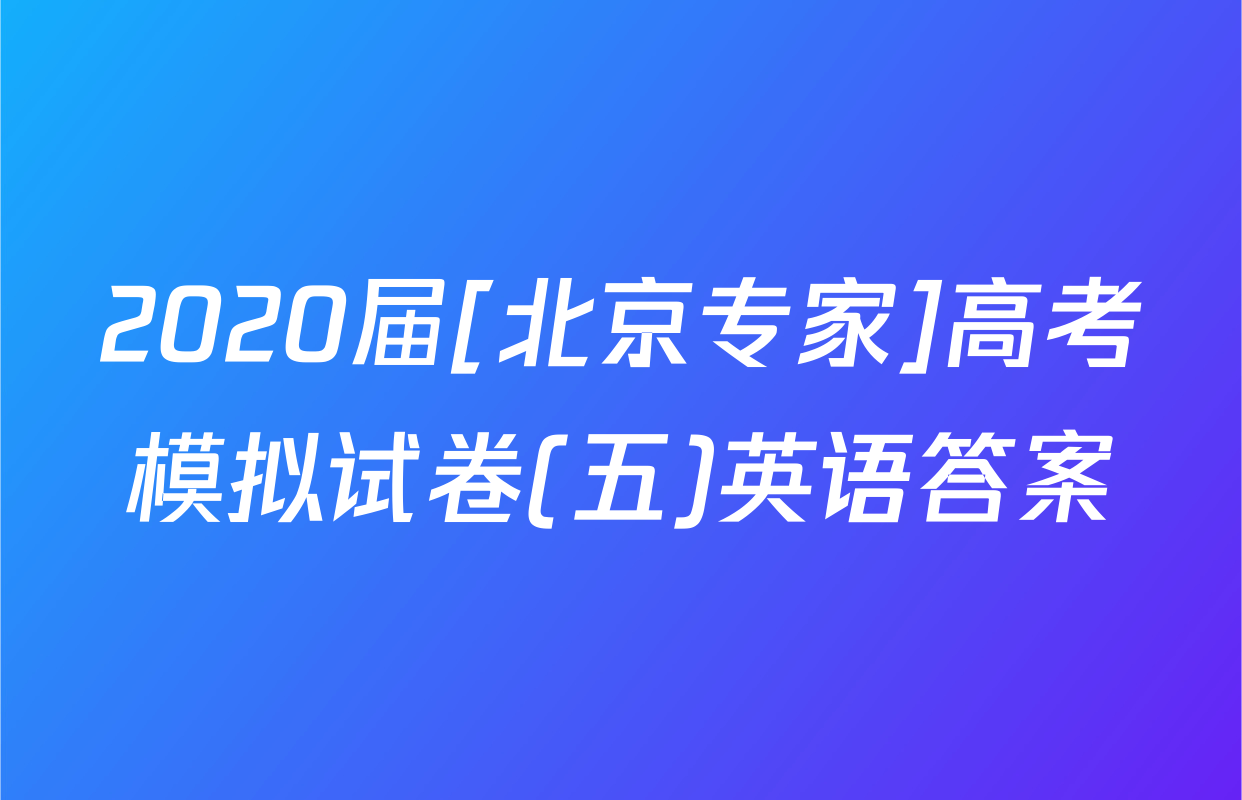 2020届[北京专家]高考模拟试卷(五)英语答案