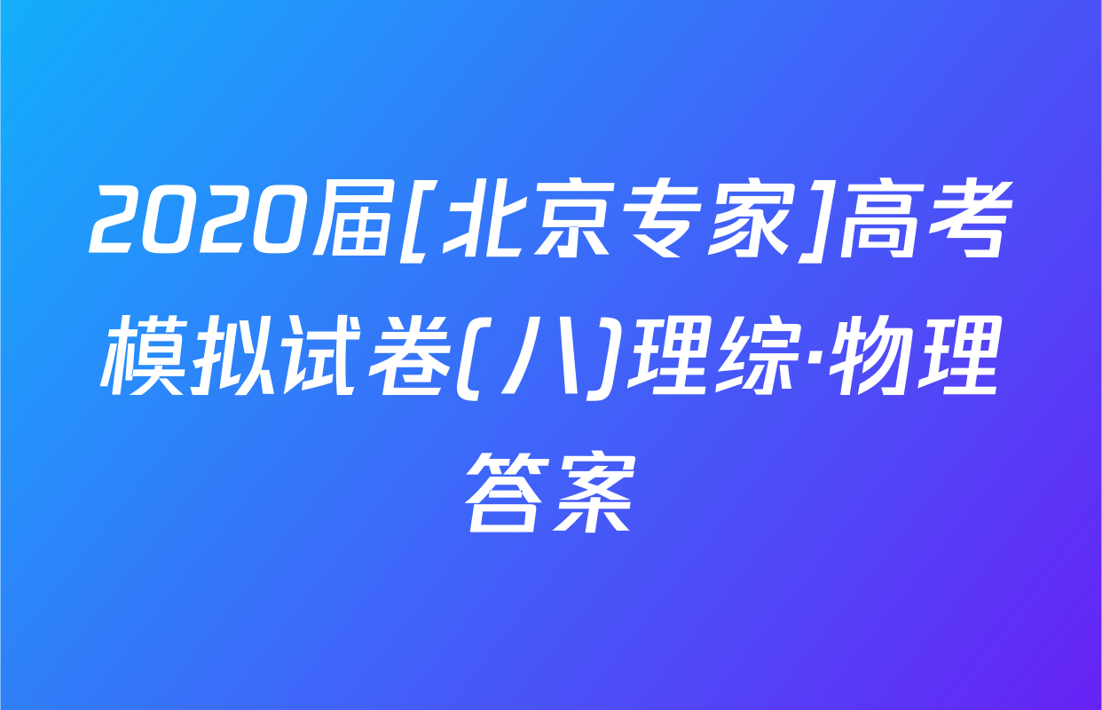 2020届[北京专家]高考模拟试卷(八)理综·物理答案