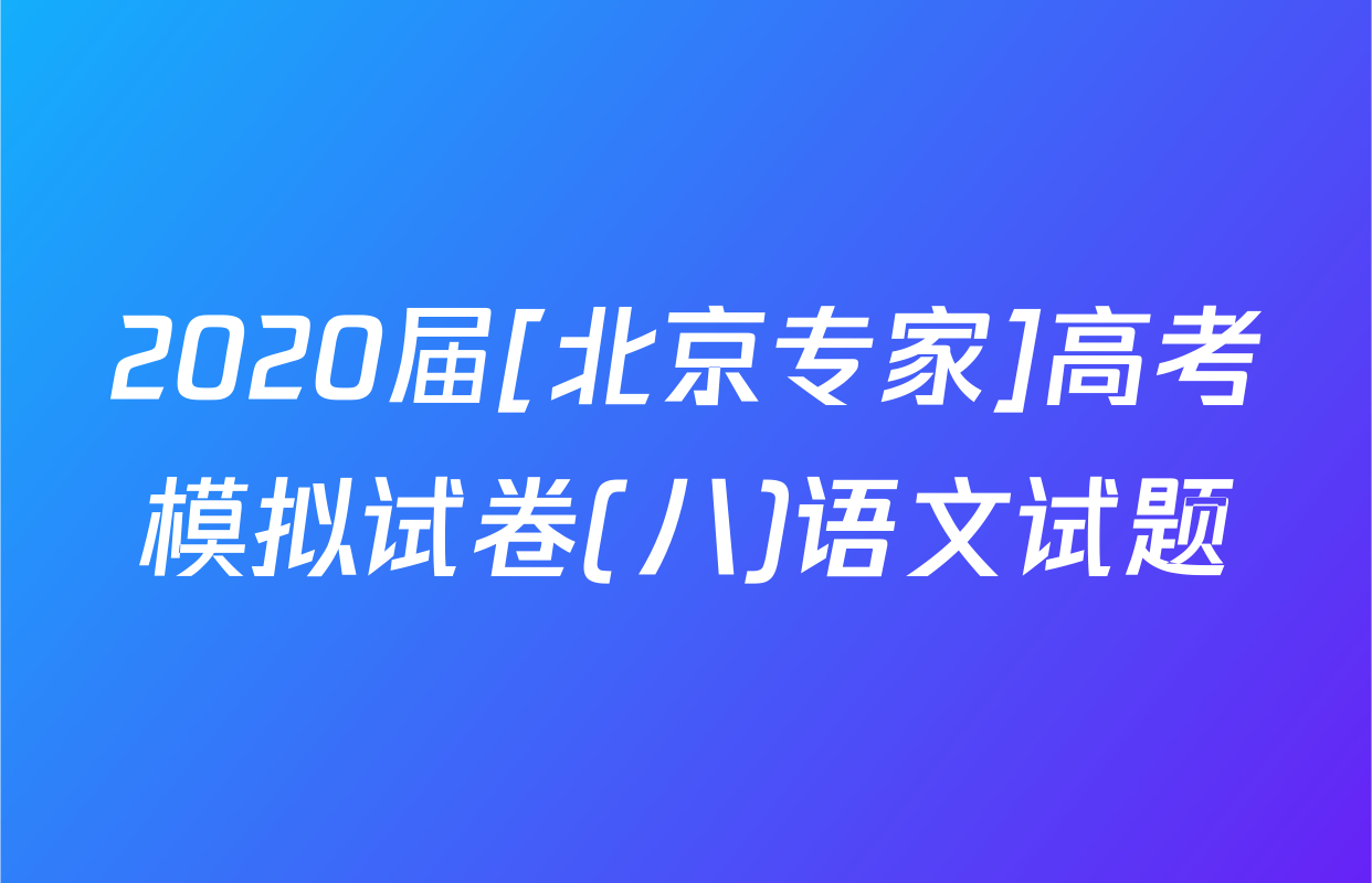 2020届[北京专家]高考模拟试卷(八)语文试题