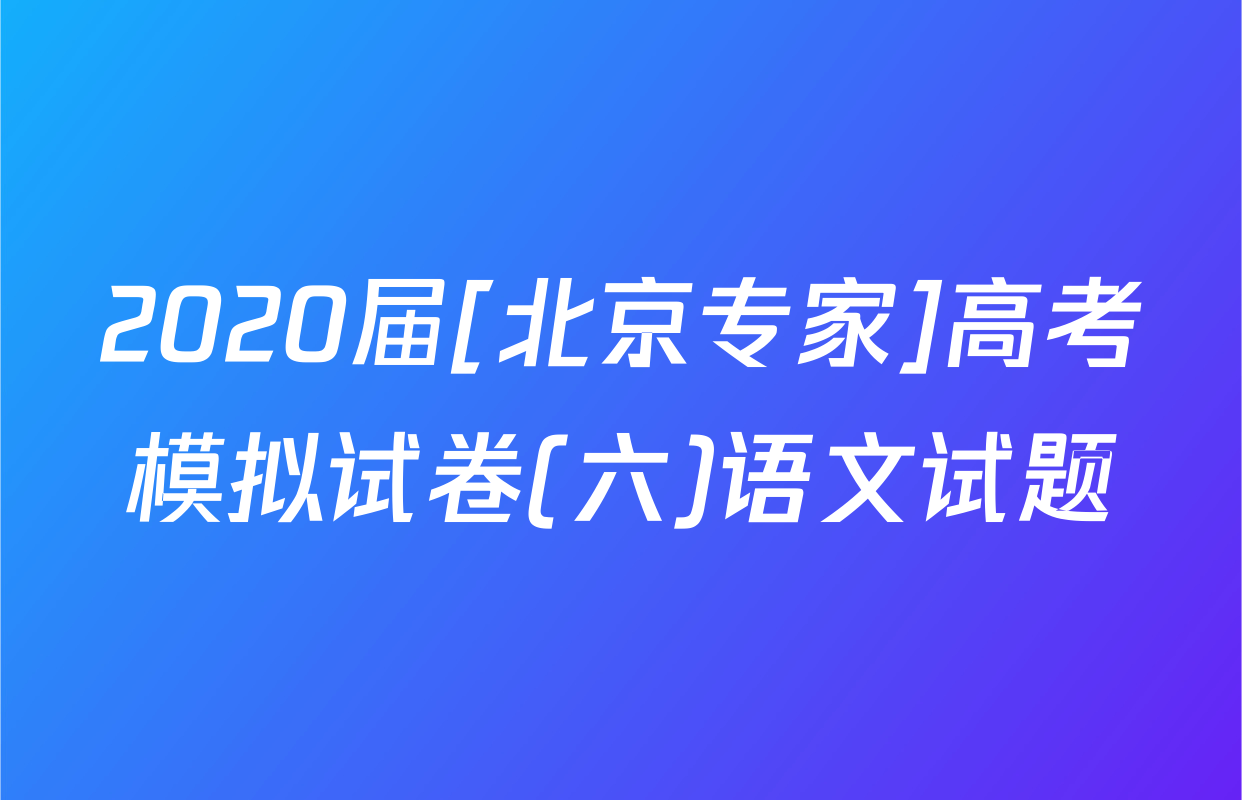 2020届[北京专家]高考模拟试卷(六)语文试题