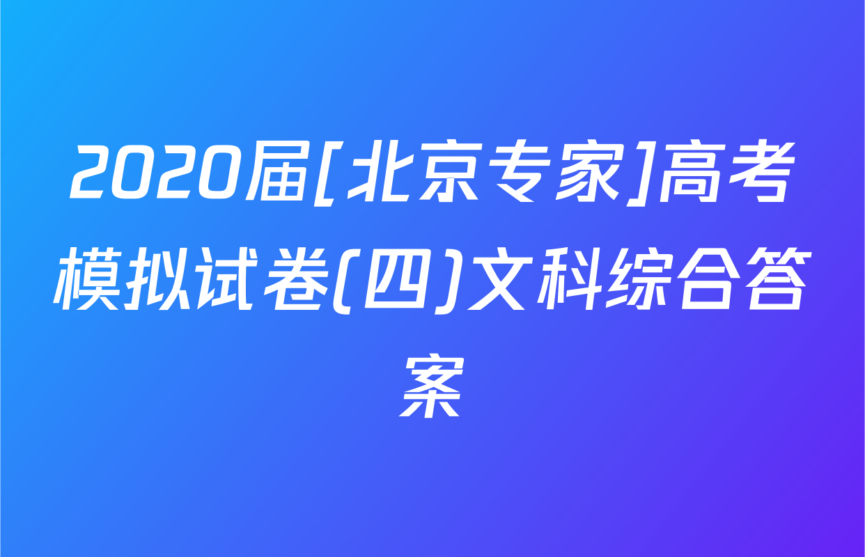 2020届[北京专家]高考模拟试卷(四)文科综合答案