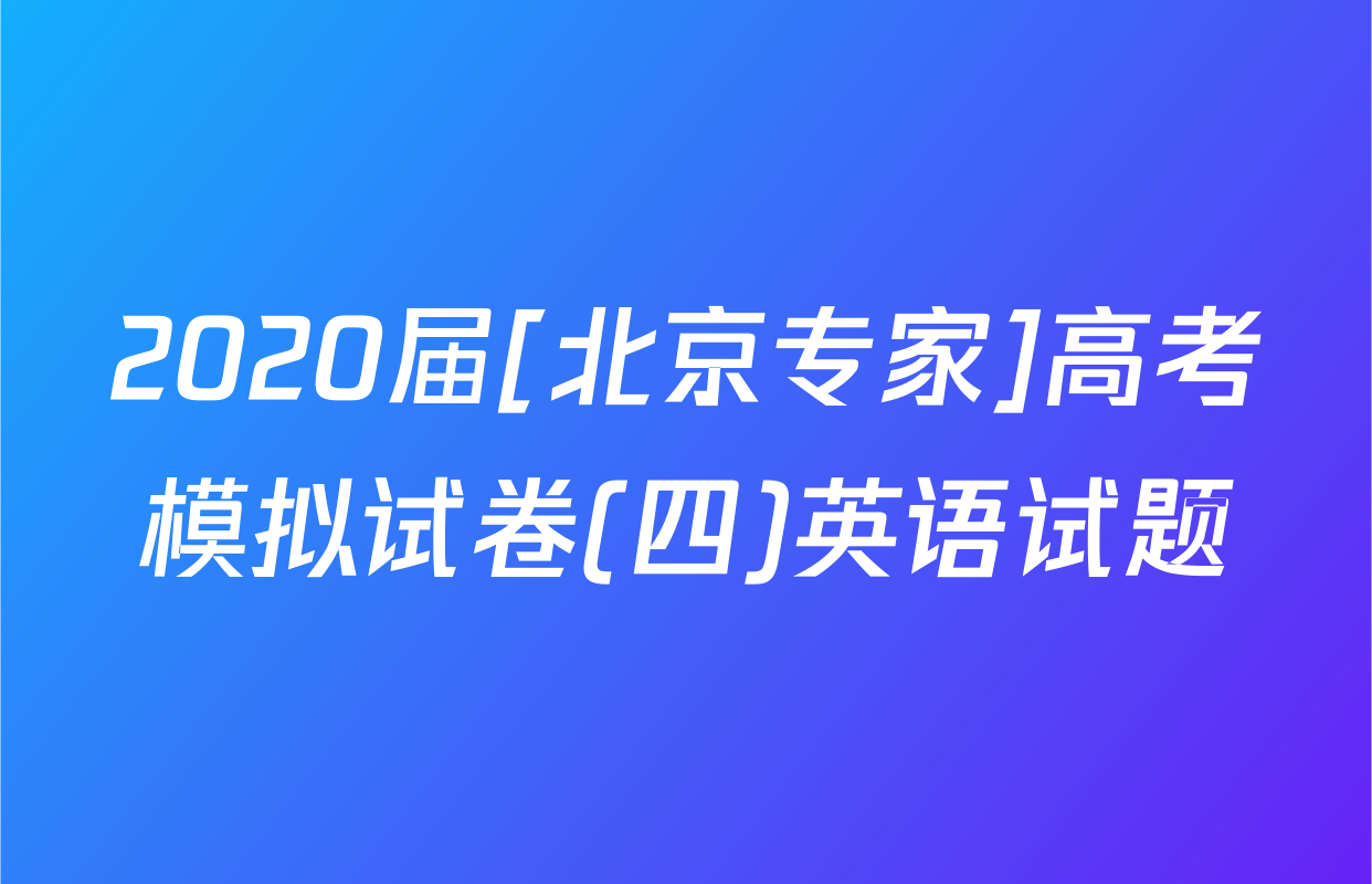 2020届[北京专家]高考模拟试卷(四)英语试题
