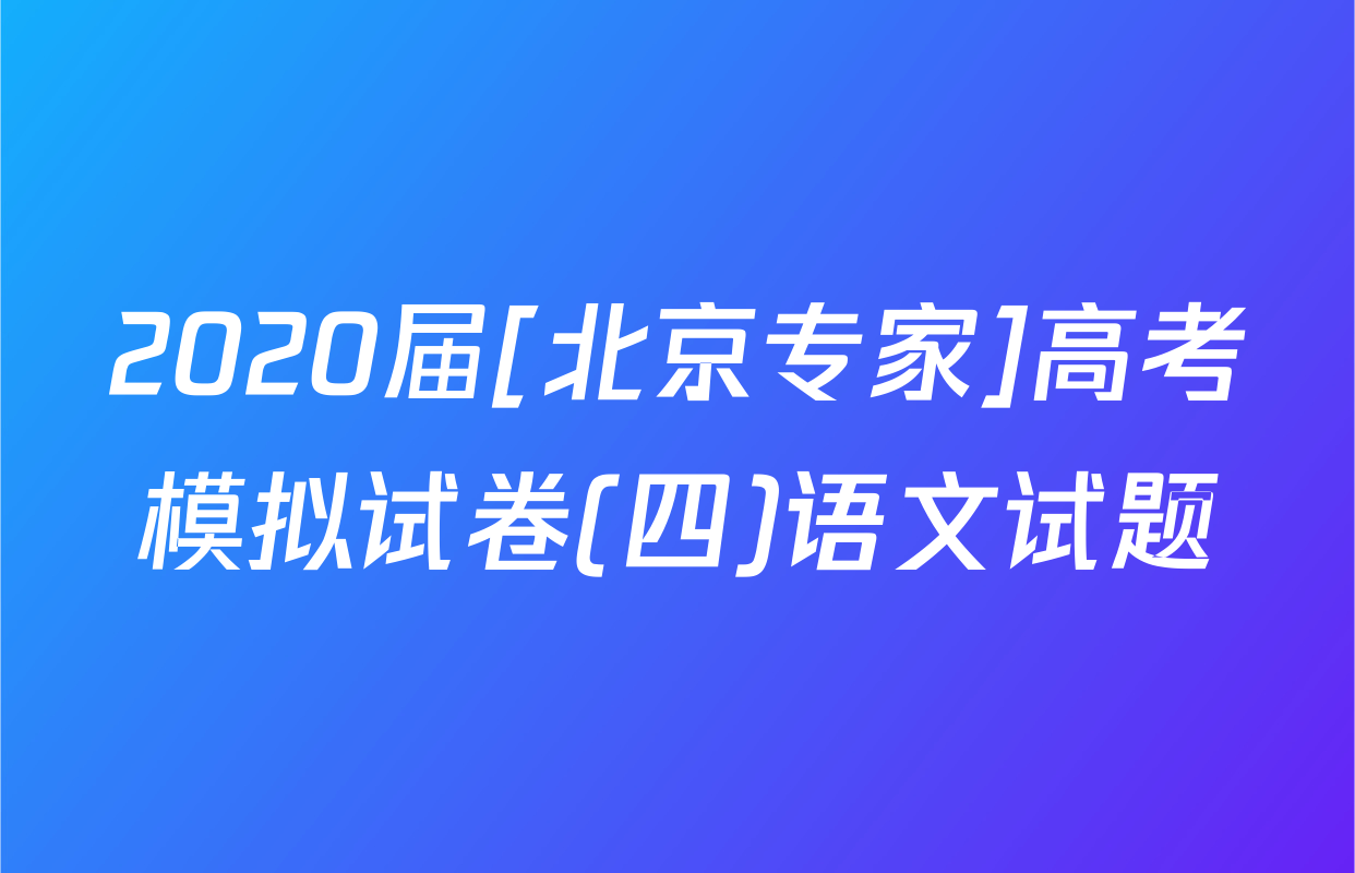 2020届[北京专家]高考模拟试卷(四)语文试题
