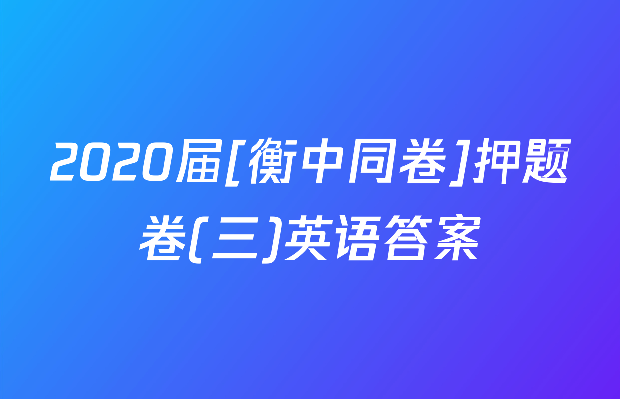 2020届[衡中同卷]押题卷(三)英语答案