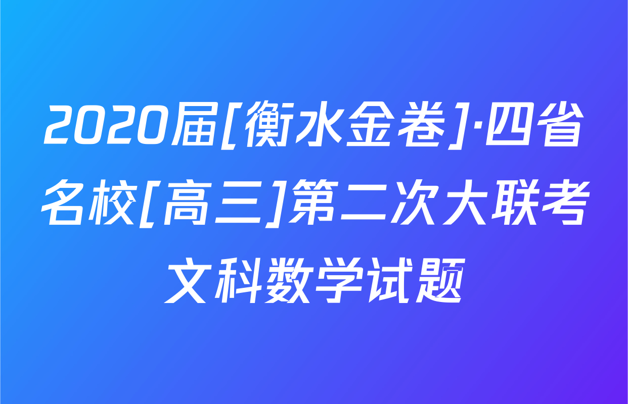 2020届[衡水金卷]·四省名校[高三]第二次大联考文科数学试题