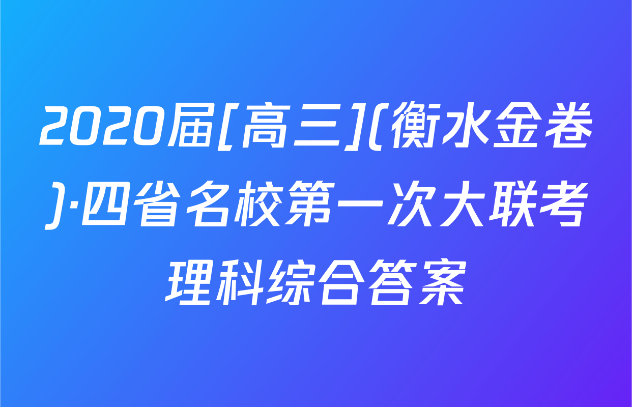 2020届[高三](衡水金卷)·四省名校第一次大联考理科综合答案
