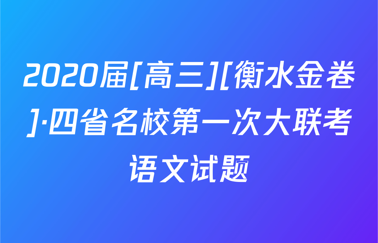 2020届[高三][衡水金卷]·四省名校第一次大联考语文试题