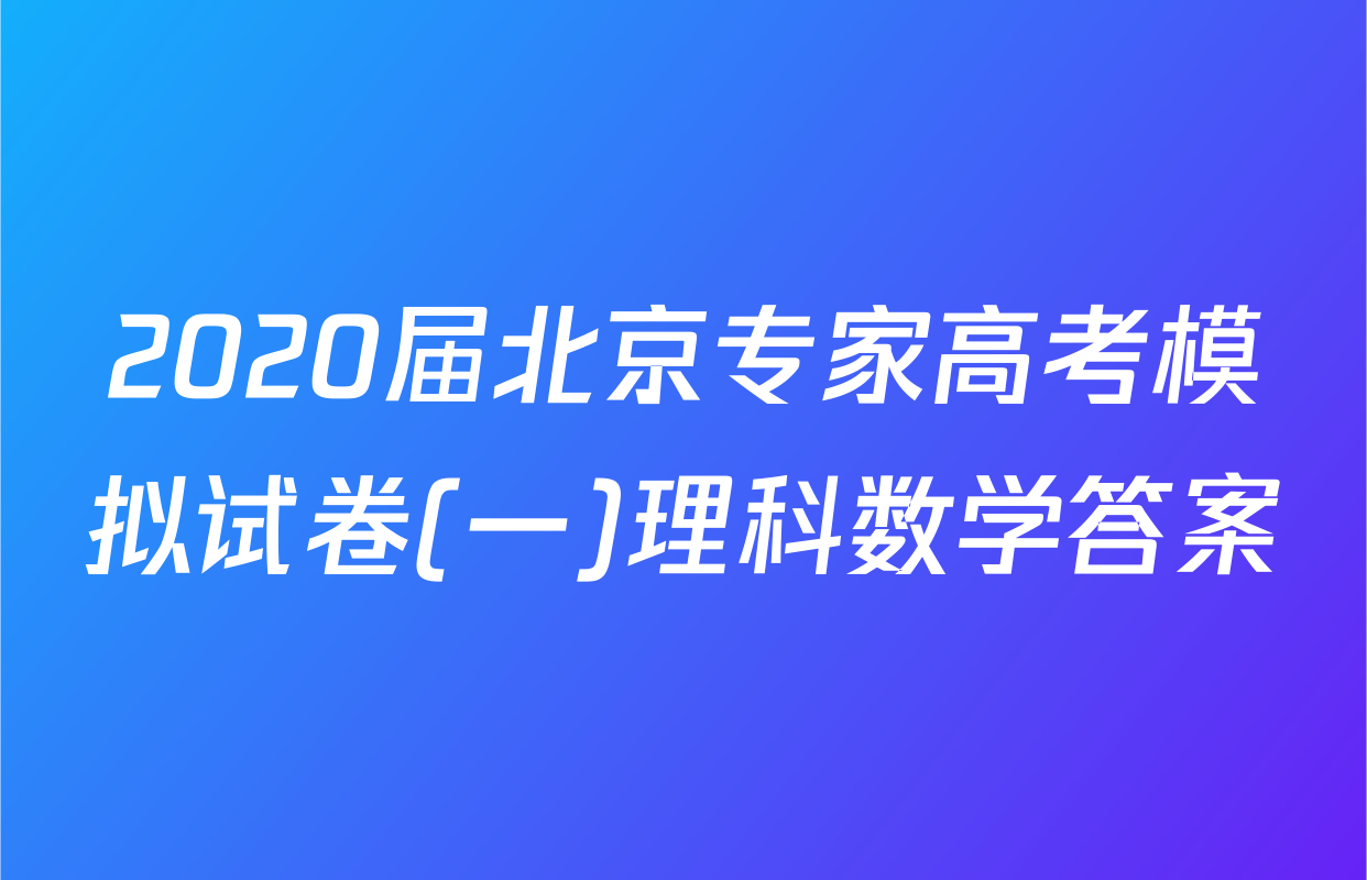 2020届北京专家高考模拟试卷(一)理科数学答案