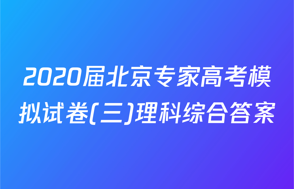 2020届北京专家高考模拟试卷(三)理科综合答案