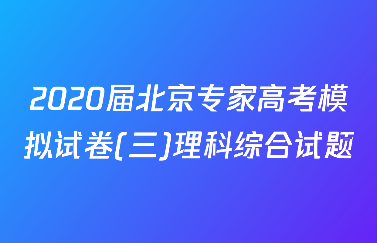 2020届北京专家高考模拟试卷(三)理科综合试题