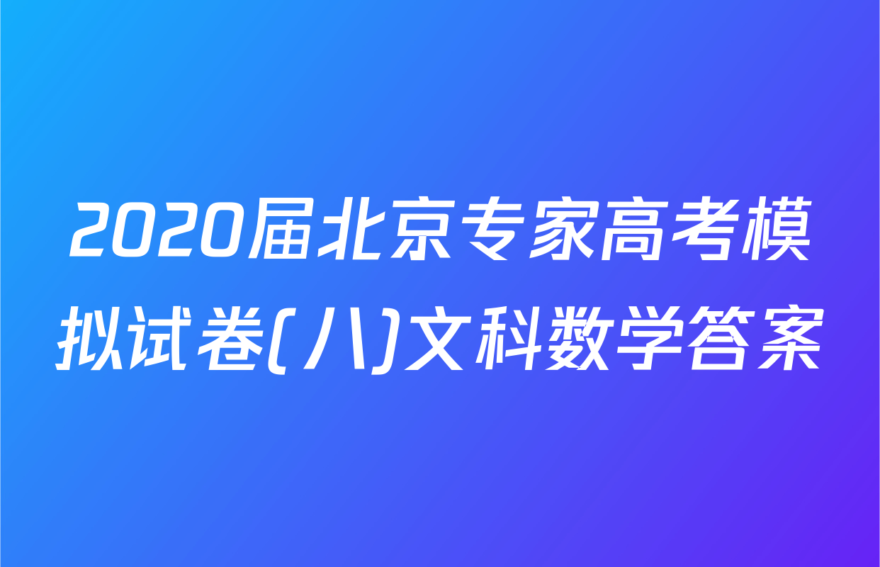 2020届北京专家高考模拟试卷(八)文科数学答案