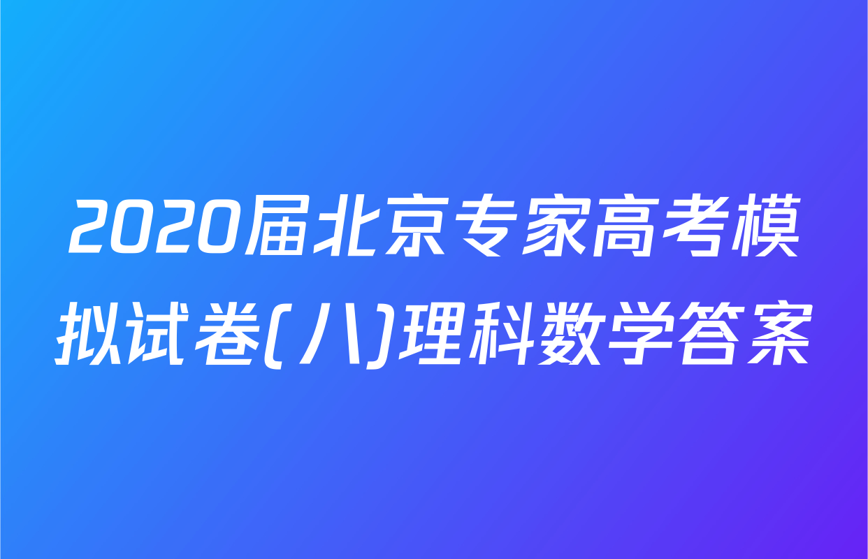 2020届北京专家高考模拟试卷(八)理科数学答案