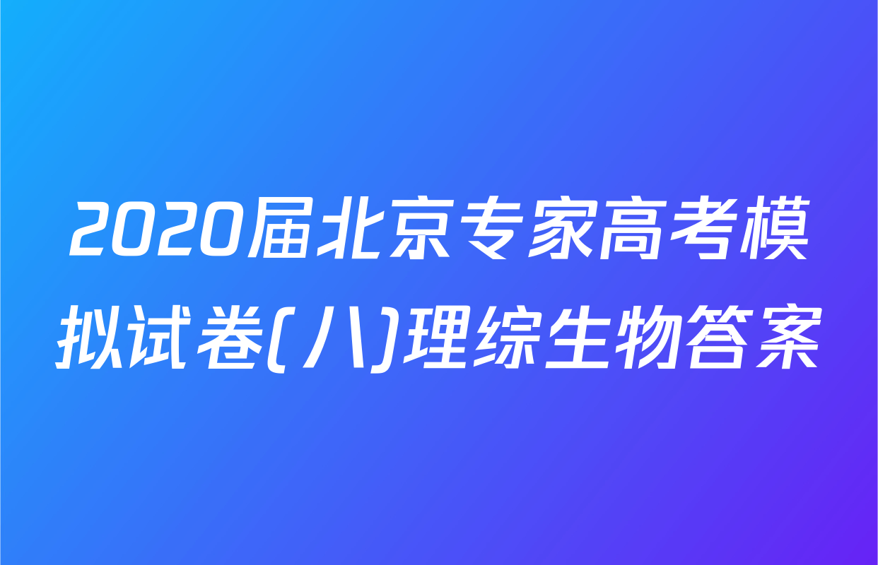 2020届北京专家高考模拟试卷(八)理综生物答案