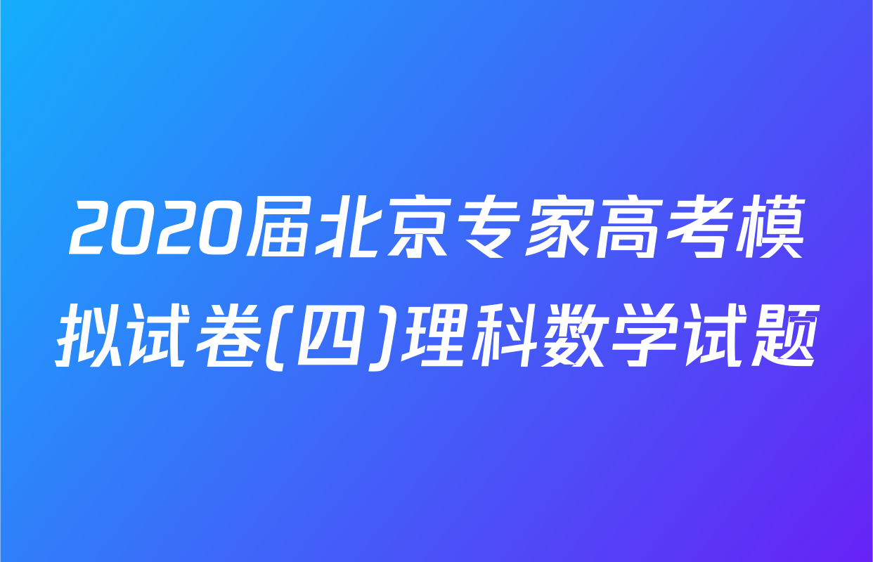 2020届北京专家高考模拟试卷(四)理科数学试题