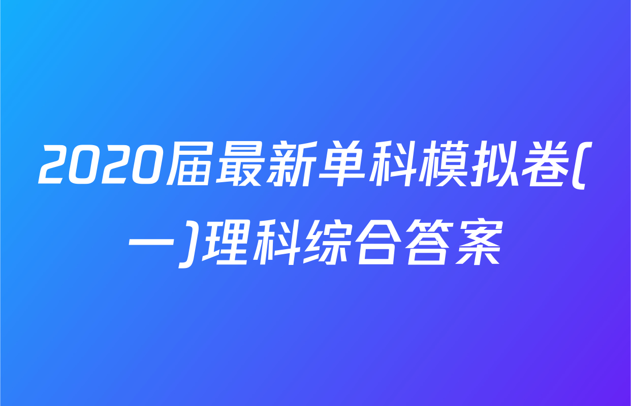 2020届最新单科模拟卷(一)理科综合答案