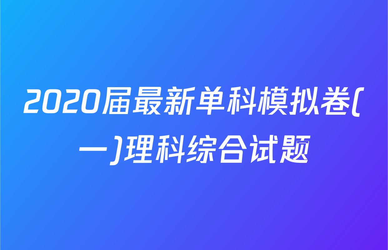 2020届最新单科模拟卷(一)理科综合试题