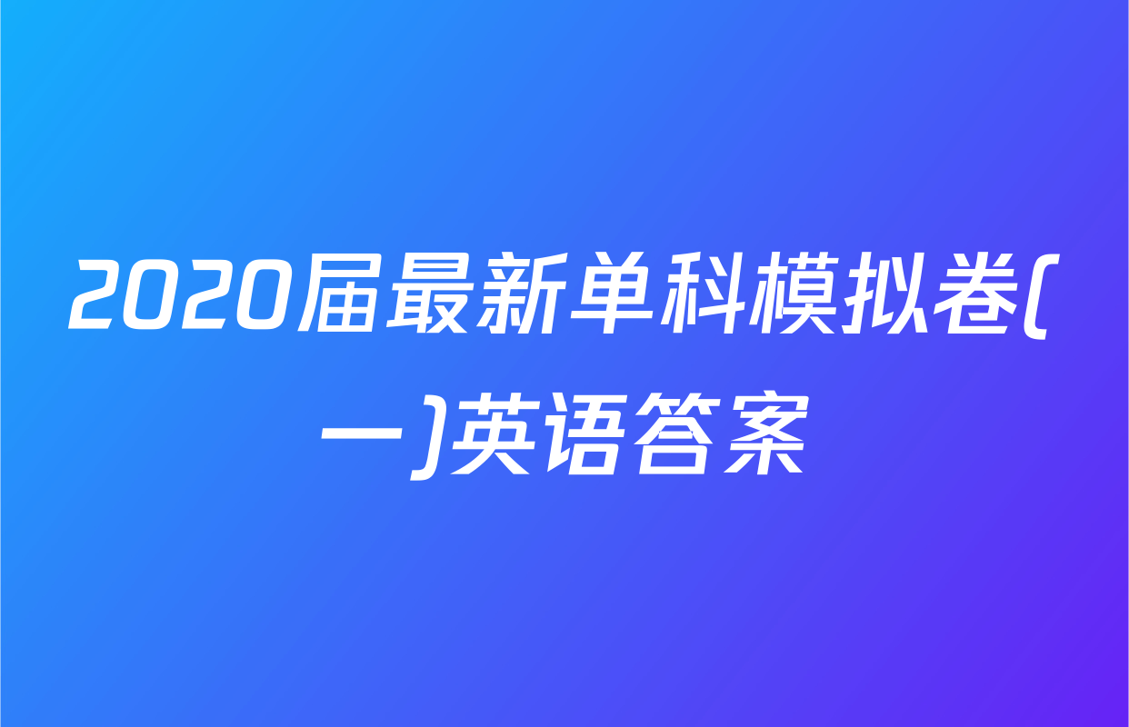 2020届最新单科模拟卷(一)英语答案