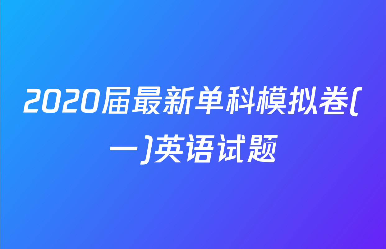 2020届最新单科模拟卷(一)英语试题