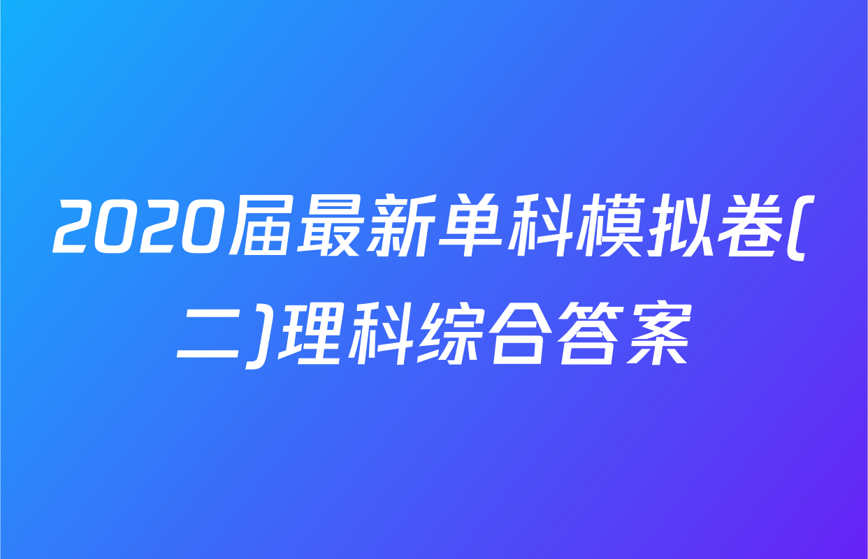 2020届最新单科模拟卷(二)理科综合答案